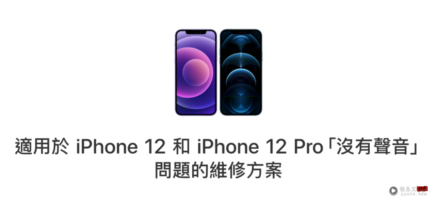 蘋果證實部分 iPhone 12 和 iPhone 12 Pro 通話時會『 沒聲音 』 符合資格即可免費維修 数码科技 图2张